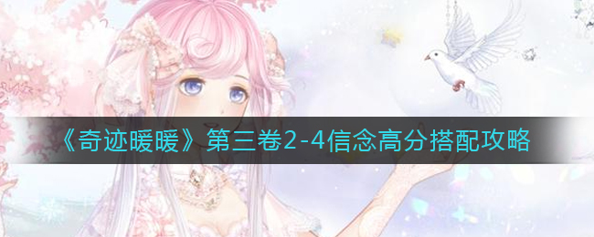 《奇迹暖暖》第三卷2-4信念高分搭配攻略