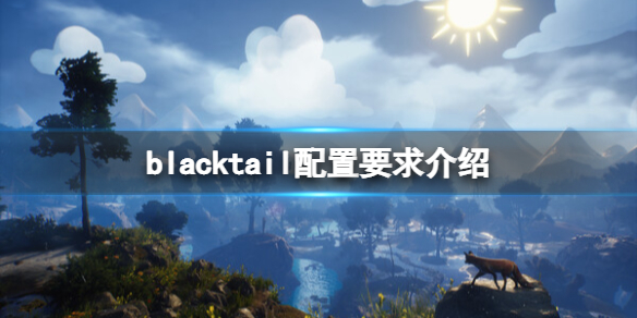 《女巫悲歌》配置要求高吗？blacktail配置要求介绍