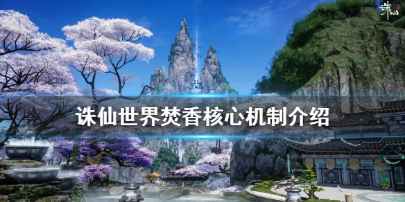 《诛仙世界》焚香怎么玩？焚香核心机制介绍