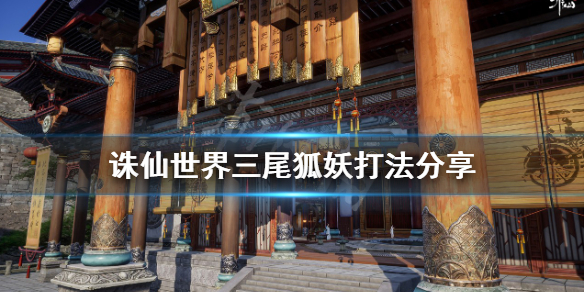 《诛仙世界》三尾狐妖怎么打？三尾狐妖打法分享