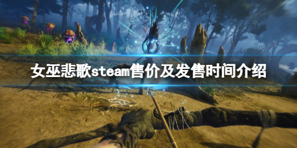 《女巫悲歌》什么时候出？steam售价及游戏内容介绍