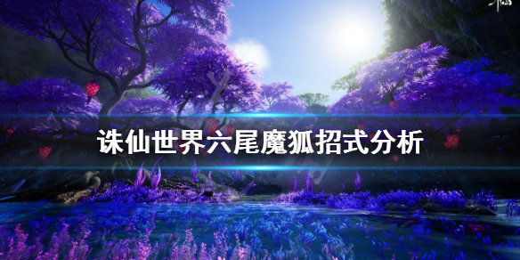 《诛仙世界》六尾魔狐怎么打？六尾魔狐招式分析