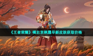 《王者荣耀》橘右京枫霜尽新皮肤获取价格