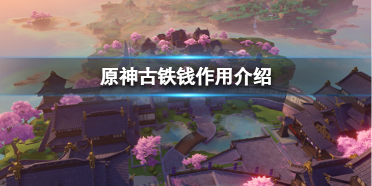《原神》古铁钱怎么获取？古铁钱作用介绍
