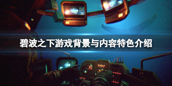《碧波之下》游戏好玩吗？游戏内容特色介绍