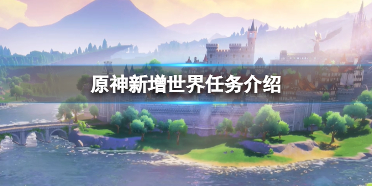 《原神》新增世界任务有哪些？新增世界任务介绍