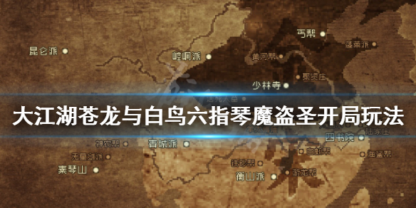 《大江湖苍龙与白鸟》六指琴魔盗圣开局怎么玩？六指琴魔盗圣开局玩法