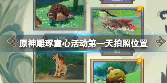 《原神》雕琢童心活动第一天拍照位置分享 雕琢童心活动第一天怎么玩？