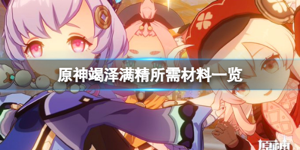 《原神》竭泽满精需要多少鱼？竭泽满精所需材料一览