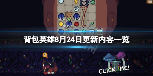 《背包英雄》8月24日更新了什么？8月24日更新内容一览