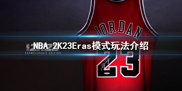 《NBA 2K23》Eras模式怎么玩？Eras模式玩法介绍