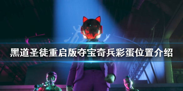 《黑道圣徒重启版》夺宝奇兵彩蛋在哪？夺宝奇兵彩蛋位置介绍