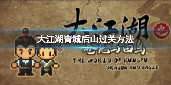 《大江湖苍龙与白鸟》青城后山怎么过？青城后山过关方法分享