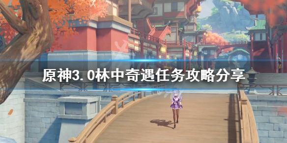 《原神》林中奇遇任务怎么做？3.0林中奇遇任务攻略分享