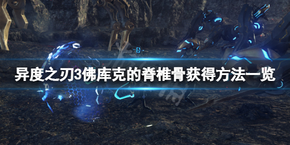 《异度之刃3》佛库克的脊椎骨在哪？佛库克的脊椎骨获得方法一览