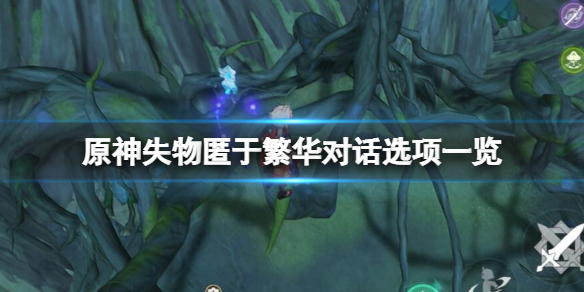 《原神》失物匿于繁华对话怎么选？失物匿于繁华对话选项一览