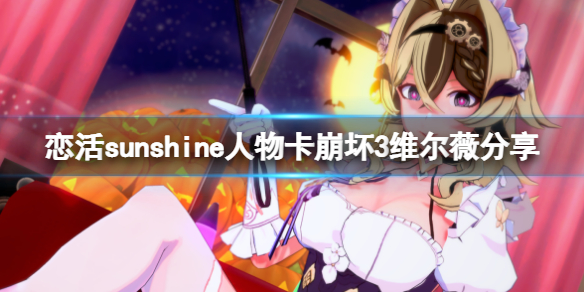 《恋活sunshine》人物卡崩坏3维尔薇分享 崩坏3维尔薇怎么捏？
