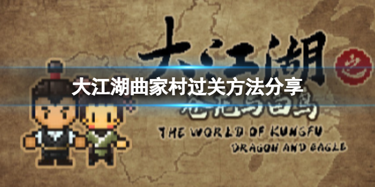 《大江湖苍龙与白鸟》曲家村怎么过？曲家村过关方法分享
