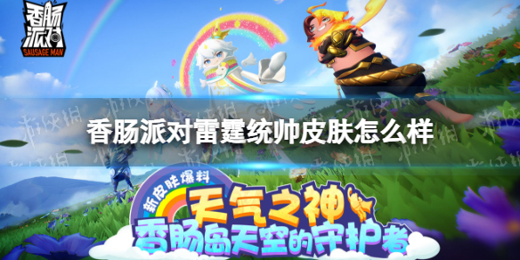 《香肠派对》雷霆统帅皮肤怎么样-雷霆统帅皮肤一览