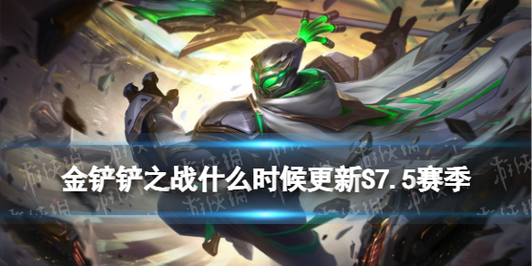 《金铲铲之战》S7.5什么时候更新-S7.5上线时间猜测