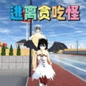 校园逃离大作战游戏最新正式版