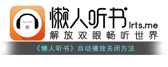 《懒人听书》自动播放关闭方法