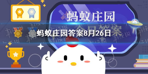 螃蟹的腿蚂蚁庄园-螃蟹断掉的腿还能重新长出来吗8月26日答案