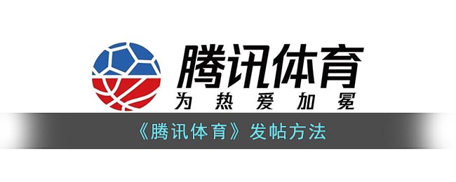 腾讯体育怎么发帖-腾讯体育发帖方法