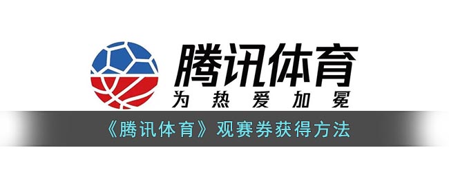 腾讯体育观赛券怎么获得-腾讯体育观赛券免费领取方法