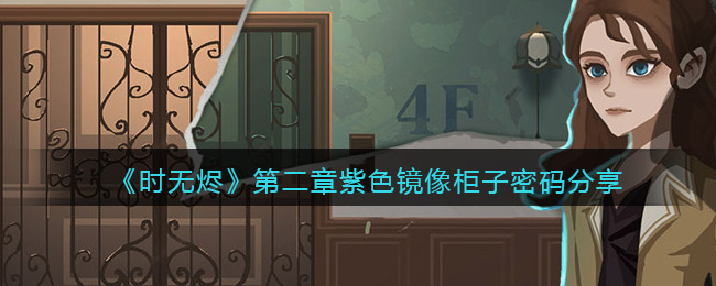 时无烬第二章紫色镜像柜子密码是什么-第二章紫色镜像柜子密码分享