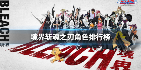《境界斩魂之刃》角色排行榜-角色节奏榜