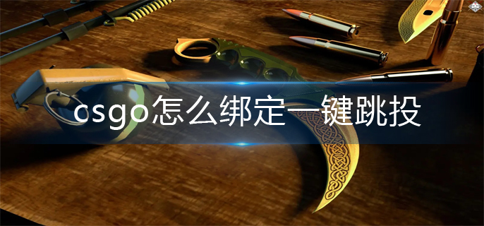 csgo怎么绑定一键跳投