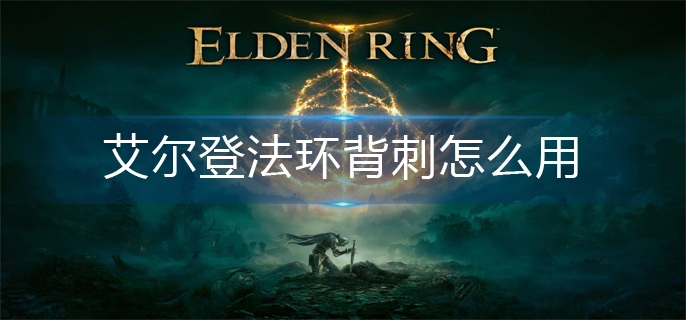 艾尔登法环背刺怎么用