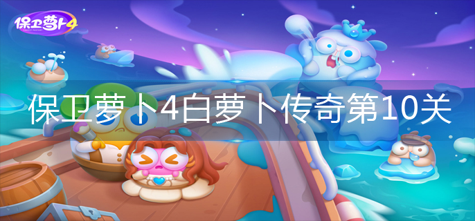 保卫萝卜4白萝卜传奇第10关怎么玩