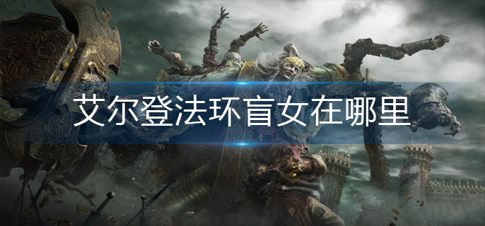 艾尔登法环盲女在哪里