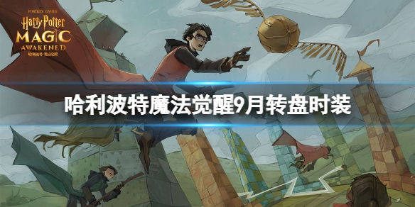 哈利波特魔法觉醒9月转盘时装是什么