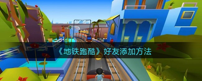 《地铁跑酷》好友添加方法