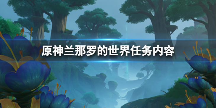 《原神》兰那罗的世界怎么做？兰那罗的世界任务内容分享