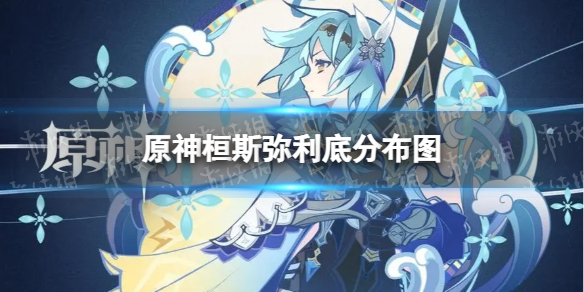 《原神》桓斯弥利底在哪-桓斯弥利底分布图