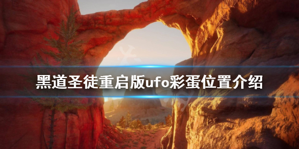 《黑道圣徒重启版》ufo彩蛋在哪？ufo彩蛋位置介绍