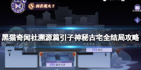《黑猫奇闻社》溯源篇引子神秘古宅全结局策略-溯源篇引子神秘古宅怎么过