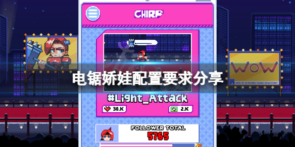 《电锯娇娃》配置要求高吗？游戏配置要求分享