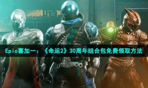 Epic喜加一：《命运2》30周年组合包免费领取方法