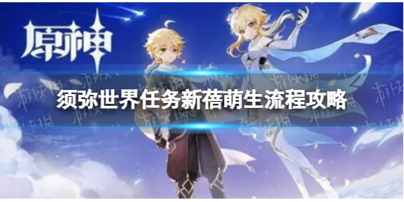《原神》世界任务新蓓萌生怎么做-须弥世界任务新蓓萌生流程策略