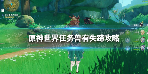 《原神》世界任务兽有失蹄怎么完成-世界任务兽有失蹄策略