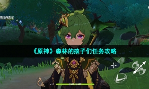 《原神》森林的孩子们任务策略
