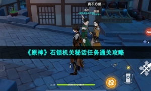 《原神》石锁机关秘话任务通关策略