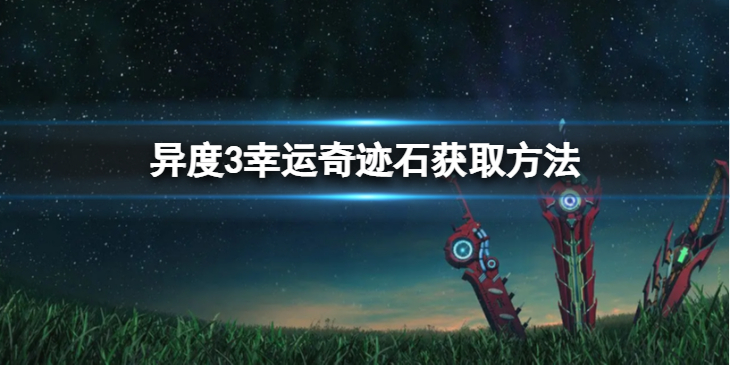 《异度之刃3》幸运奇迹石怎么获得？幸运奇迹石获取方法介绍