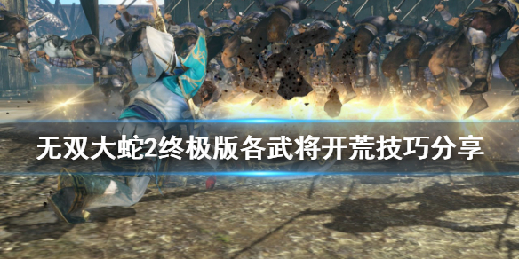 《无双大蛇2终极版》如何开荒？各武将开荒技巧分享