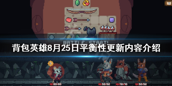 《背包英雄》8月25日更新了什么？8月25日平衡性更新内容介绍